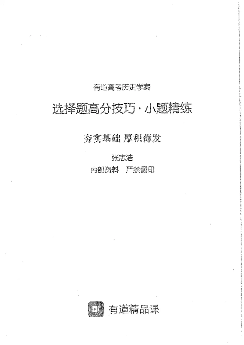 历史选择题高分技巧_高中三年全科资料_高中_高中知识点整理_历史