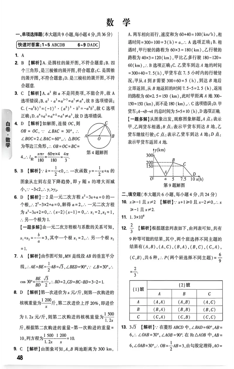 2026《万唯中考&bull;新疆黑白卷》数学答案解析_中考押题2026《中考押题》系列（9科全套实时更新中）_万唯2026版初中《万唯黑白卷》7科全套（新疆）