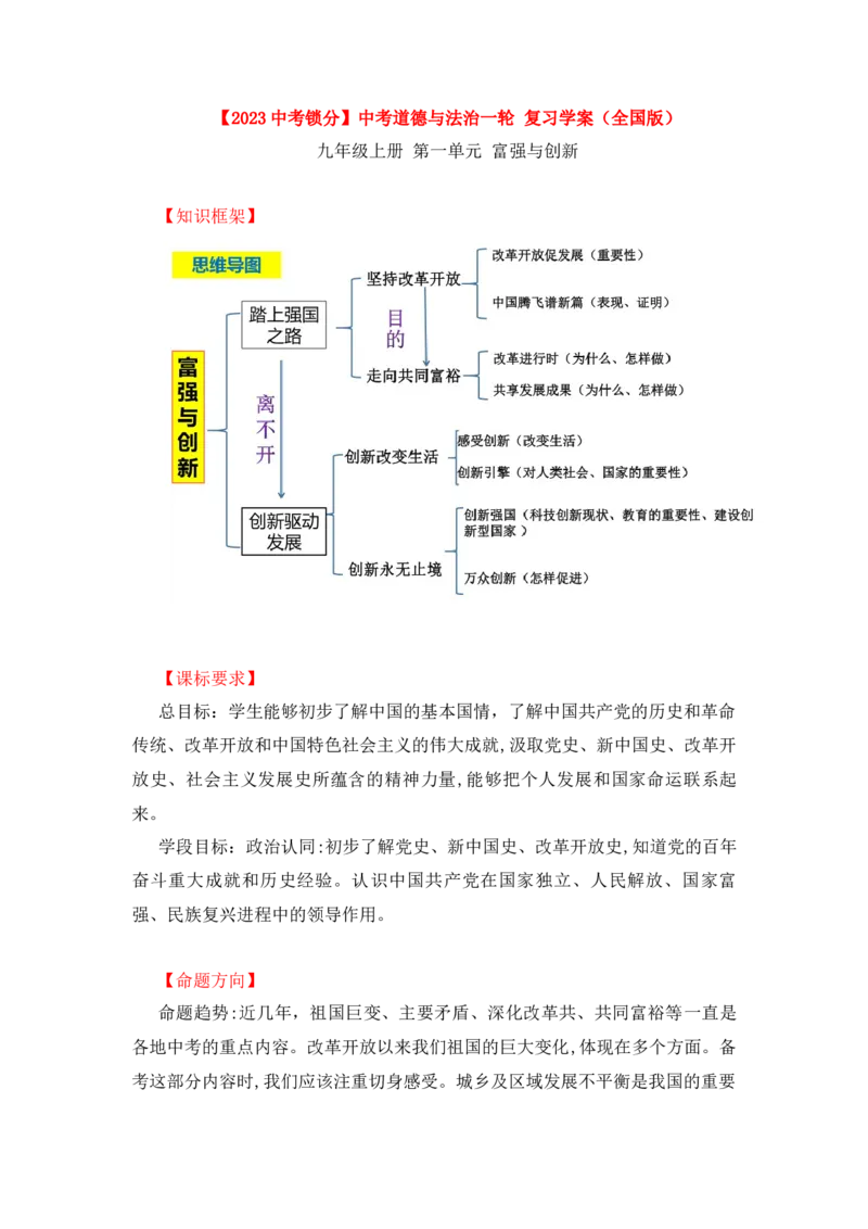 2023中考锁分中考道德与法治一轮复习学案（全国版）九上第一单元_9道法中考复习_2023年中考复习资料_一轮复习_2023高考锁分中考道德与法治一轮复习学案（全国版，含答案）