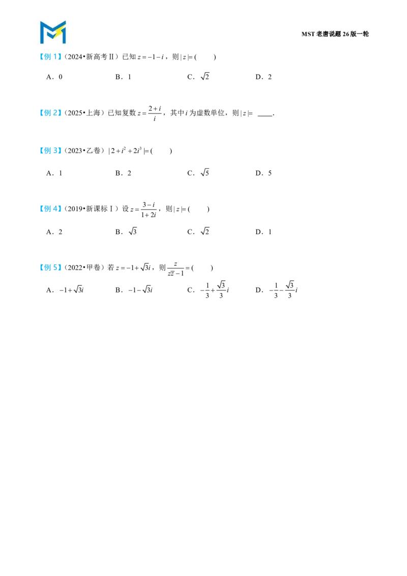 复数_高中三年全科资料_高中_2026年高考《MST高考》一轮复习系列（数学）_十二章