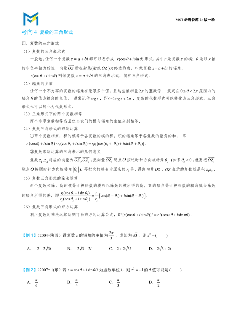 复数_高中三年全科资料_高中_2026年高考《MST高考》一轮复习系列（数学）_十二章