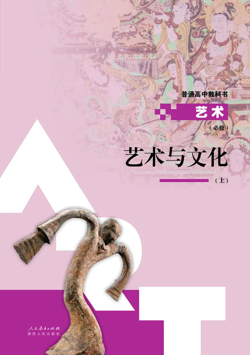 必修2艺术与文化（上）_高中三年全科资料_高中_高中电子教材_高中艺术_人教版
