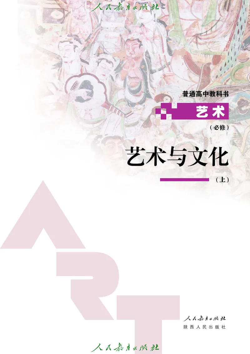 必修2艺术与文化（上）_高中三年全科资料_高中_高中电子教材_高中艺术_人教版