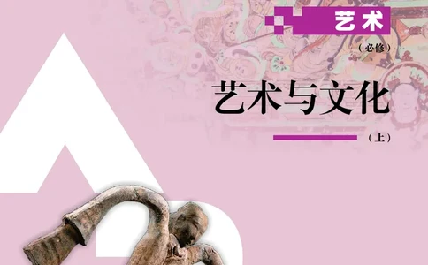 必修2艺术与文化（上）_高中三年全科资料_高中_高中电子教材_高中艺术_人教版