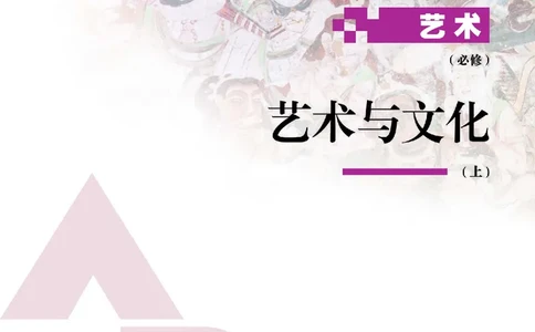 必修2艺术与文化（上）_高中三年全科资料_高中_高中电子教材_高中艺术_人教版