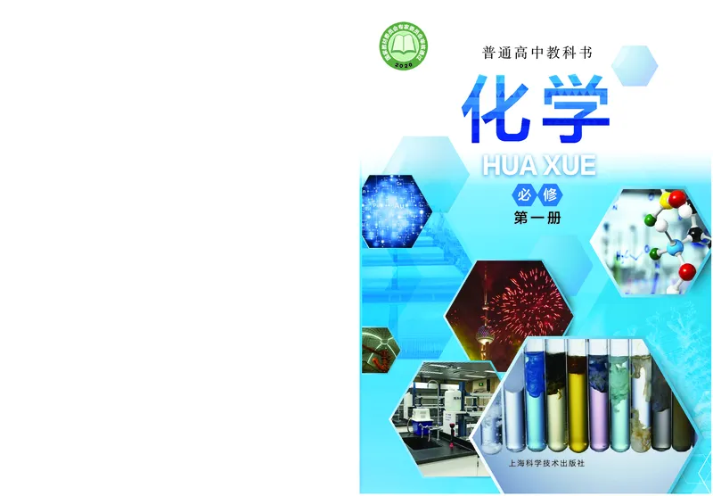 化学必修第一册_高中三年全科资料_高中_高中电子教材_高中化学_沪科版