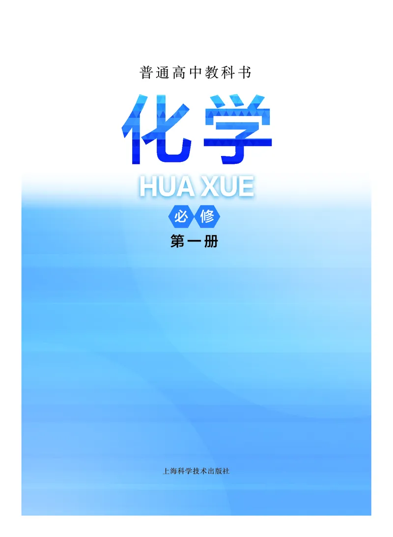 化学必修第一册_高中三年全科资料_高中_高中电子教材_高中化学_沪科版