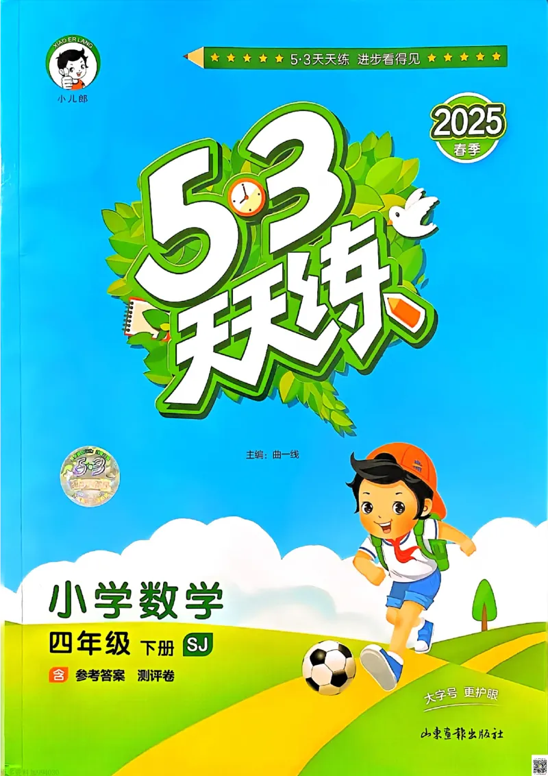 53天天练苏教数学4下_26春53小学系列合集_2-6年级数学下册苏教版《53天天练》_53天天练苏教数学4下