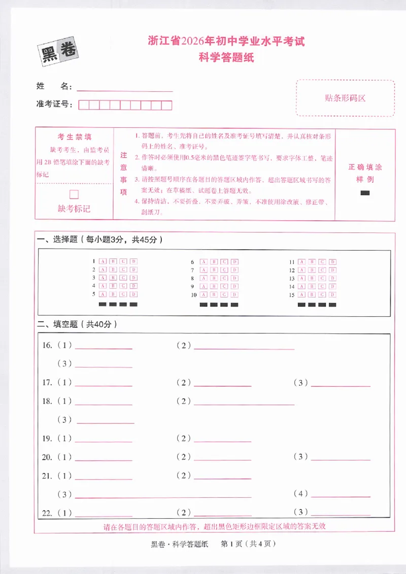 2026《万唯中考&bull;浙江黑白卷》科学黑卷答题卡_中考押题2026《中考押题》系列（9科全套实时更新中）_万唯2026版初中《万唯黑白卷》7科全套（浙江）