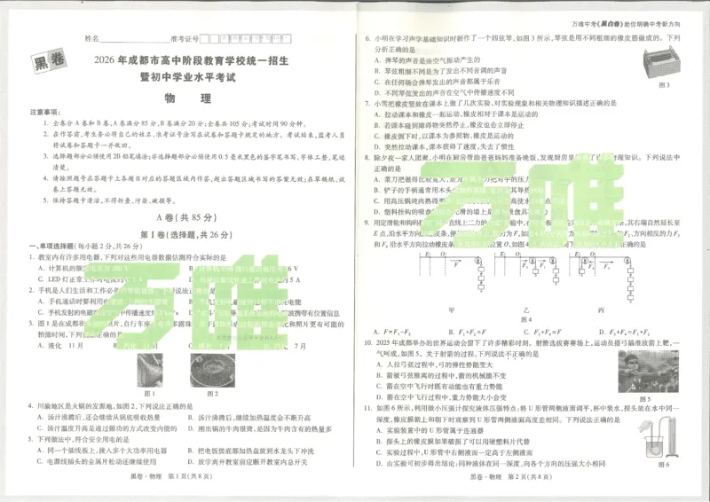 2026《万唯中考&bull;成都黑白卷》物理黑卷_中考押题2026《中考押题》系列（9科全套实时更新中）_万唯2026版初中《万唯黑白卷》5科全套（成都）_2026《万唯中考&bull;成都黑白卷》物理