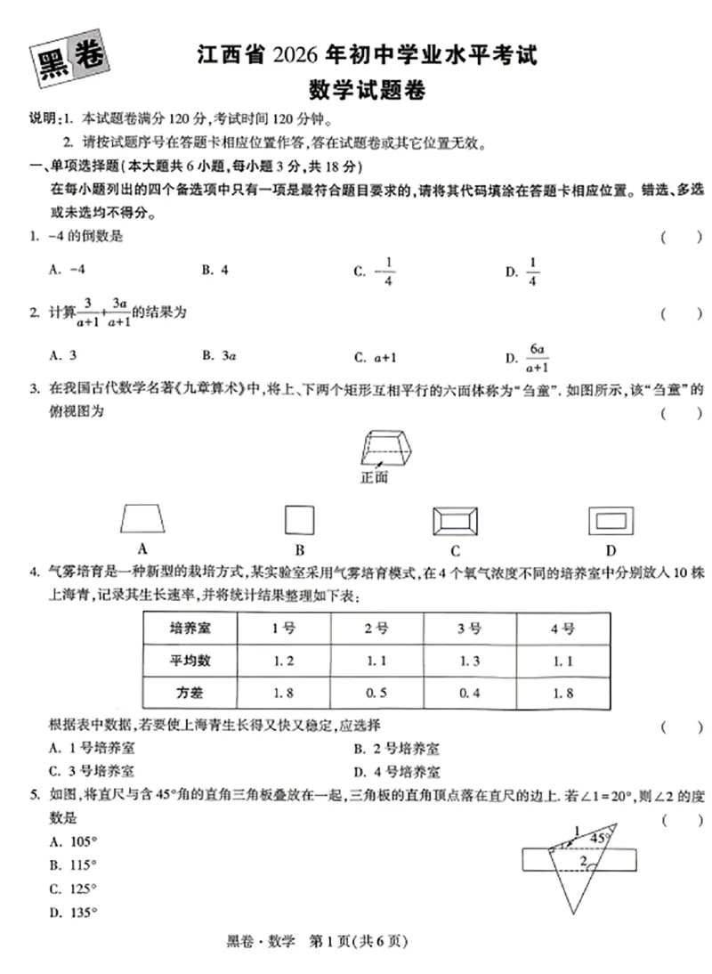 2026《万唯中考&bull;江西黑白卷》数学黑卷_中考押题2026《中考押题》系列（9科全套实时更新中）_万唯2026版初中《万唯黑白卷》7科全套（江西）