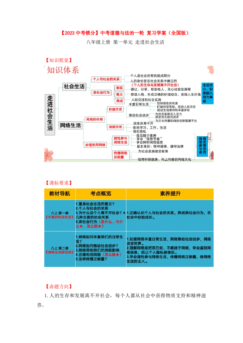 2023中考锁分中考道德与法治一轮复习学案（全国版）八上第一单元_9道法中考复习_2023年中考复习资料_一轮复习_2023高考锁分中考道德与法治一轮复习学案（全国版，含答案）