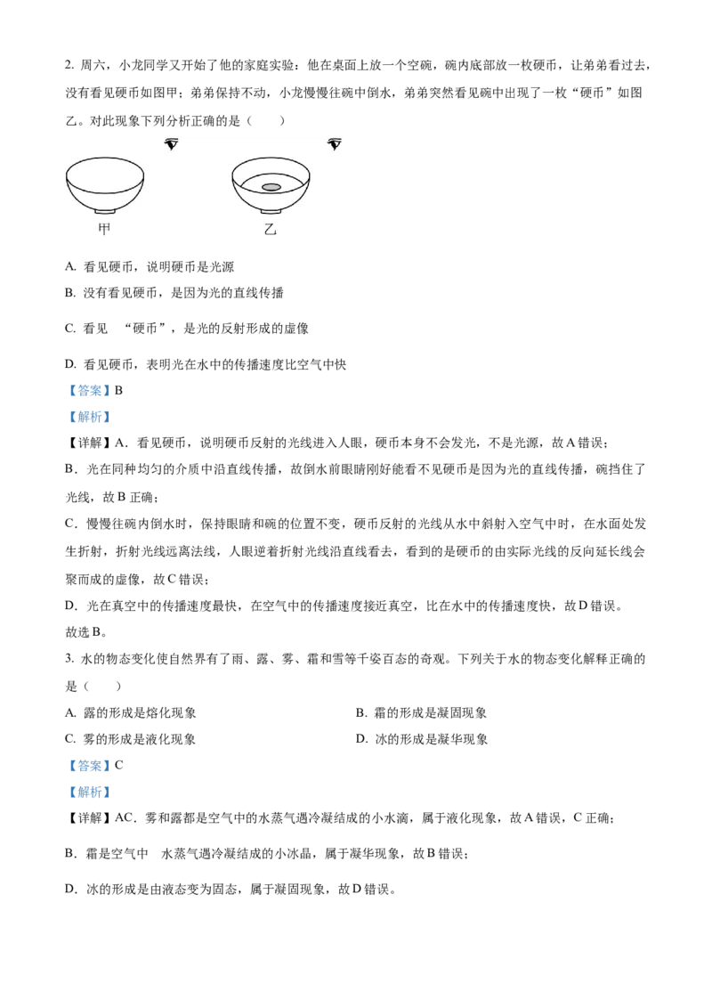 2024年四川省眉山市物理中考真题解析版_初物_八年级上下册+九年级全一册物理_八年级物理上册_全套教学资源_课件教案2_中考真题_2.近三年全国中考真题