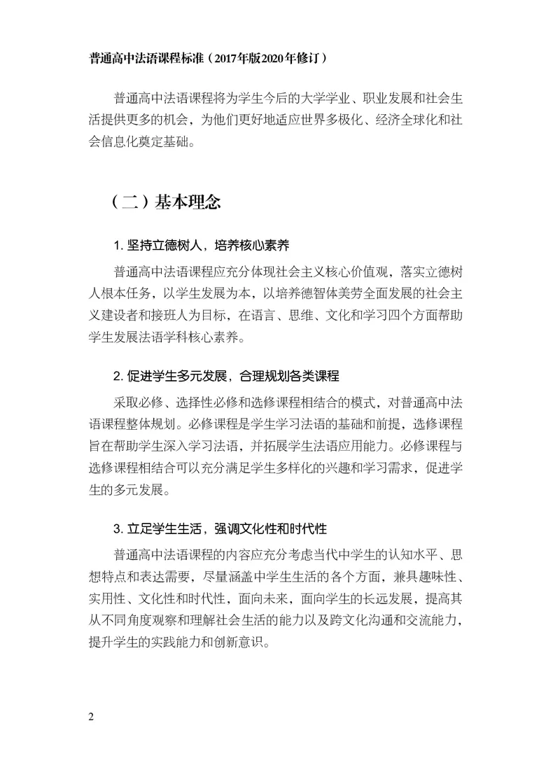 20.普通高中法语课程标准（2017年版2020年修订）_电子课本_《普通高中课程标准》
