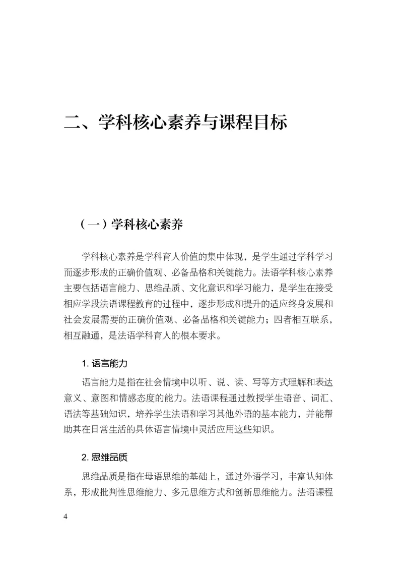 20.普通高中法语课程标准（2017年版2020年修订）_电子课本_《普通高中课程标准》