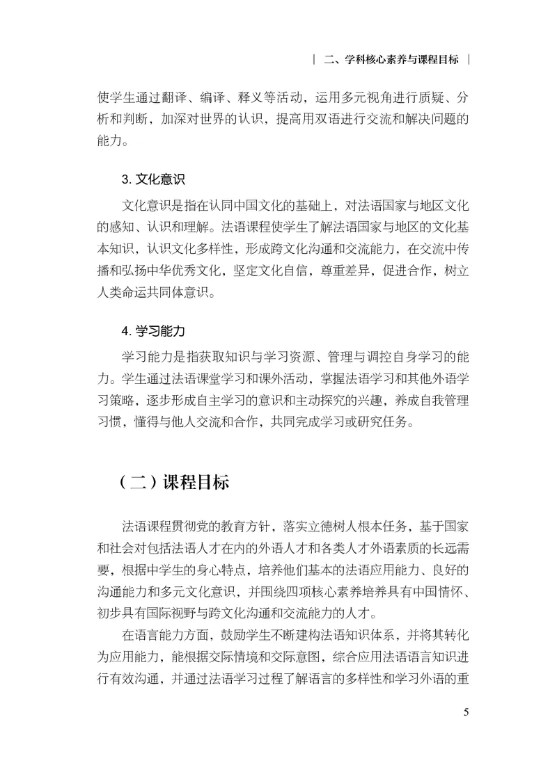 20.普通高中法语课程标准（2017年版2020年修订）_电子课本_《普通高中课程标准》