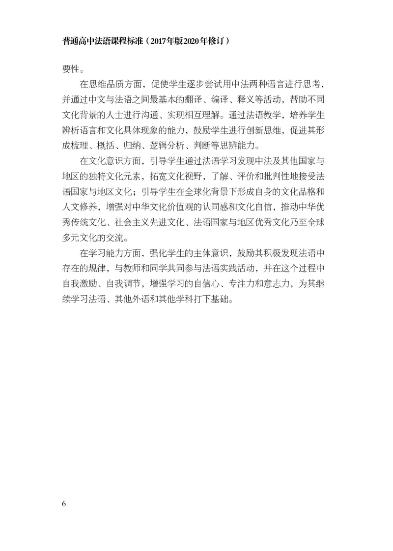 20.普通高中法语课程标准（2017年版2020年修订）_电子课本_《普通高中课程标准》