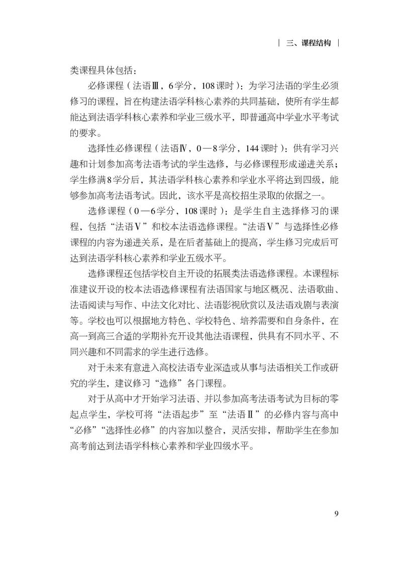 20.普通高中法语课程标准（2017年版2020年修订）_电子课本_《普通高中课程标准》