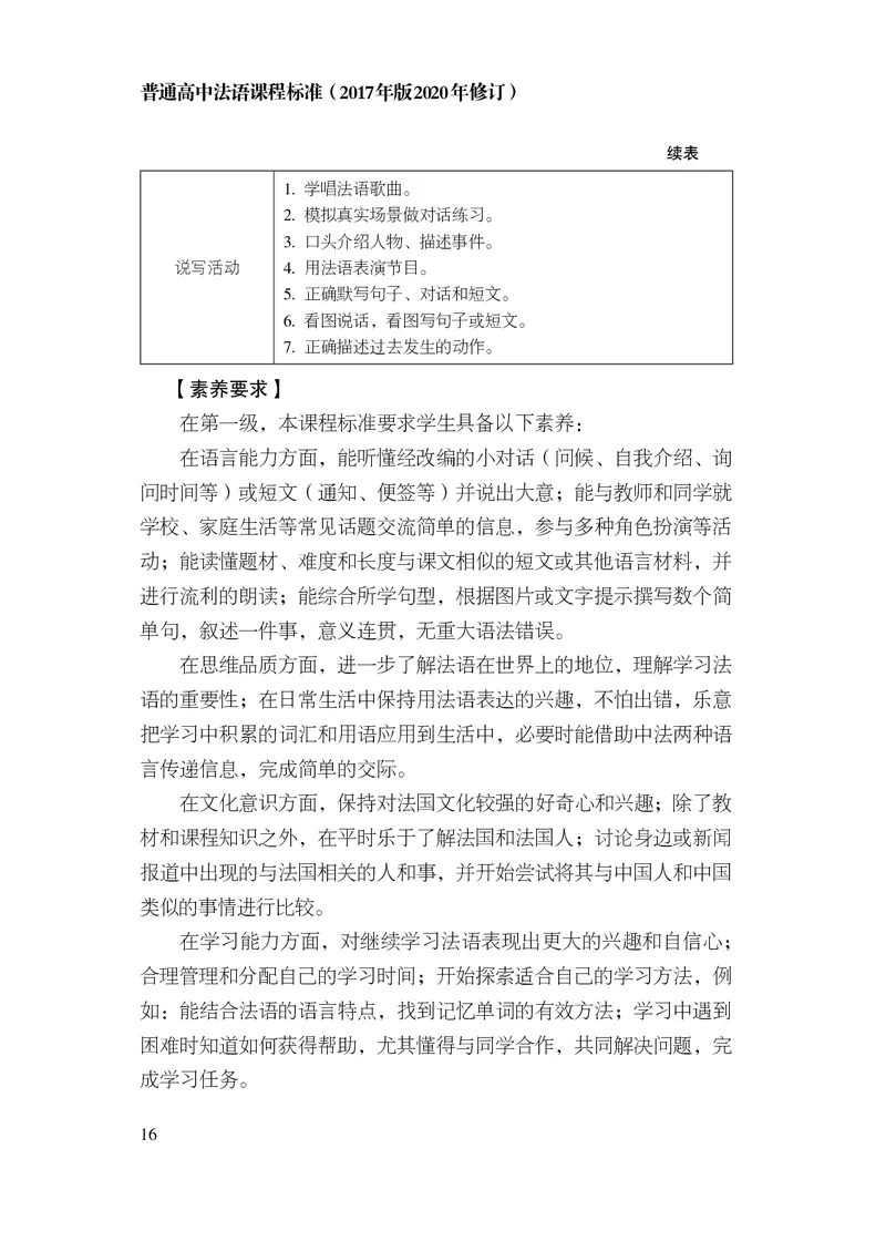 20.普通高中法语课程标准（2017年版2020年修订）_电子课本_《普通高中课程标准》