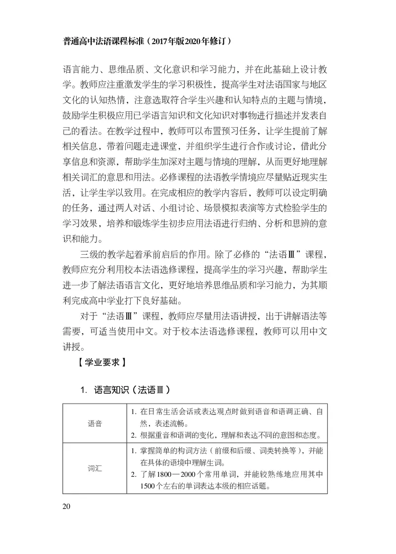 20.普通高中法语课程标准（2017年版2020年修订）_电子课本_《普通高中课程标准》