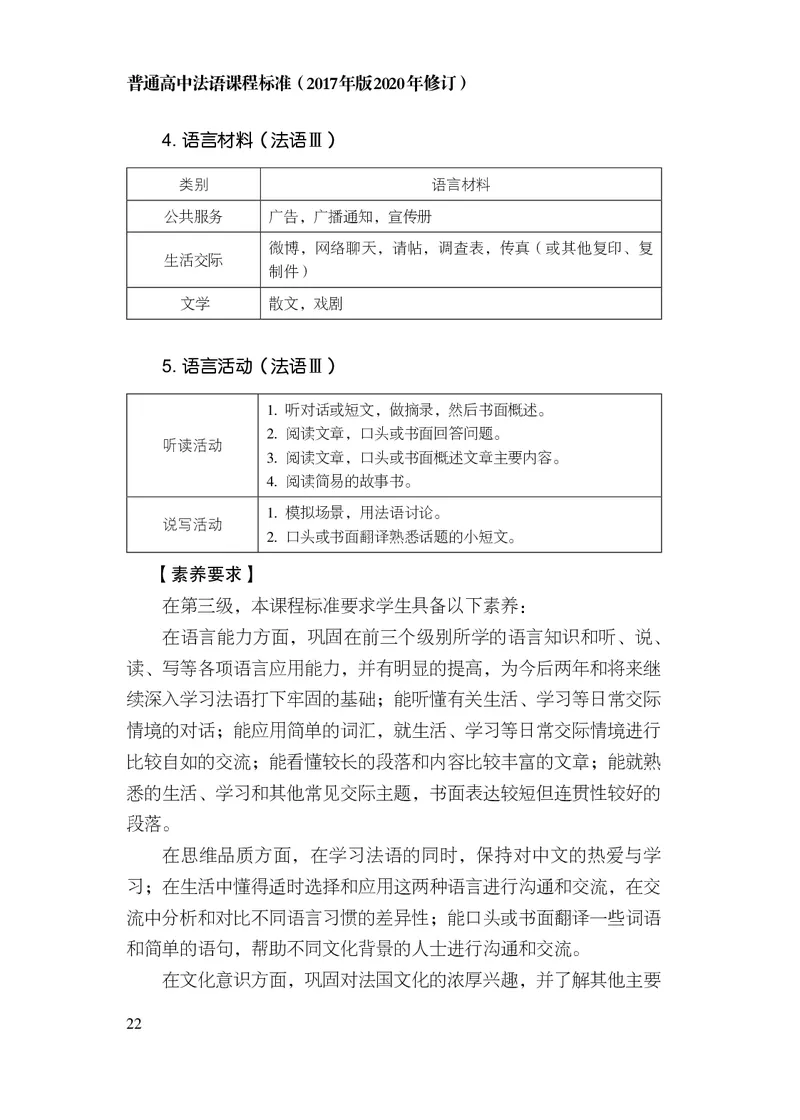 20.普通高中法语课程标准（2017年版2020年修订）_电子课本_《普通高中课程标准》