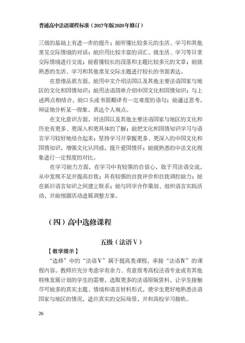 20.普通高中法语课程标准（2017年版2020年修订）_电子课本_《普通高中课程标准》
