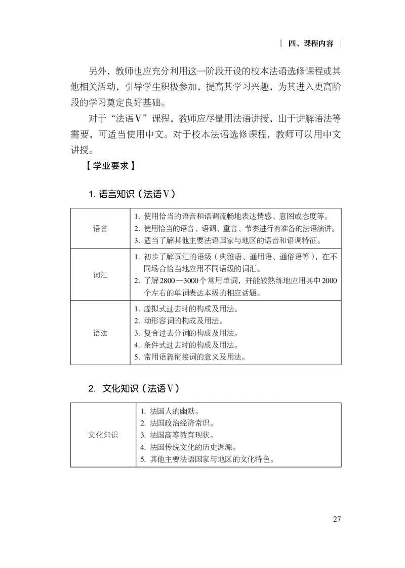 20.普通高中法语课程标准（2017年版2020年修订）_电子课本_《普通高中课程标准》
