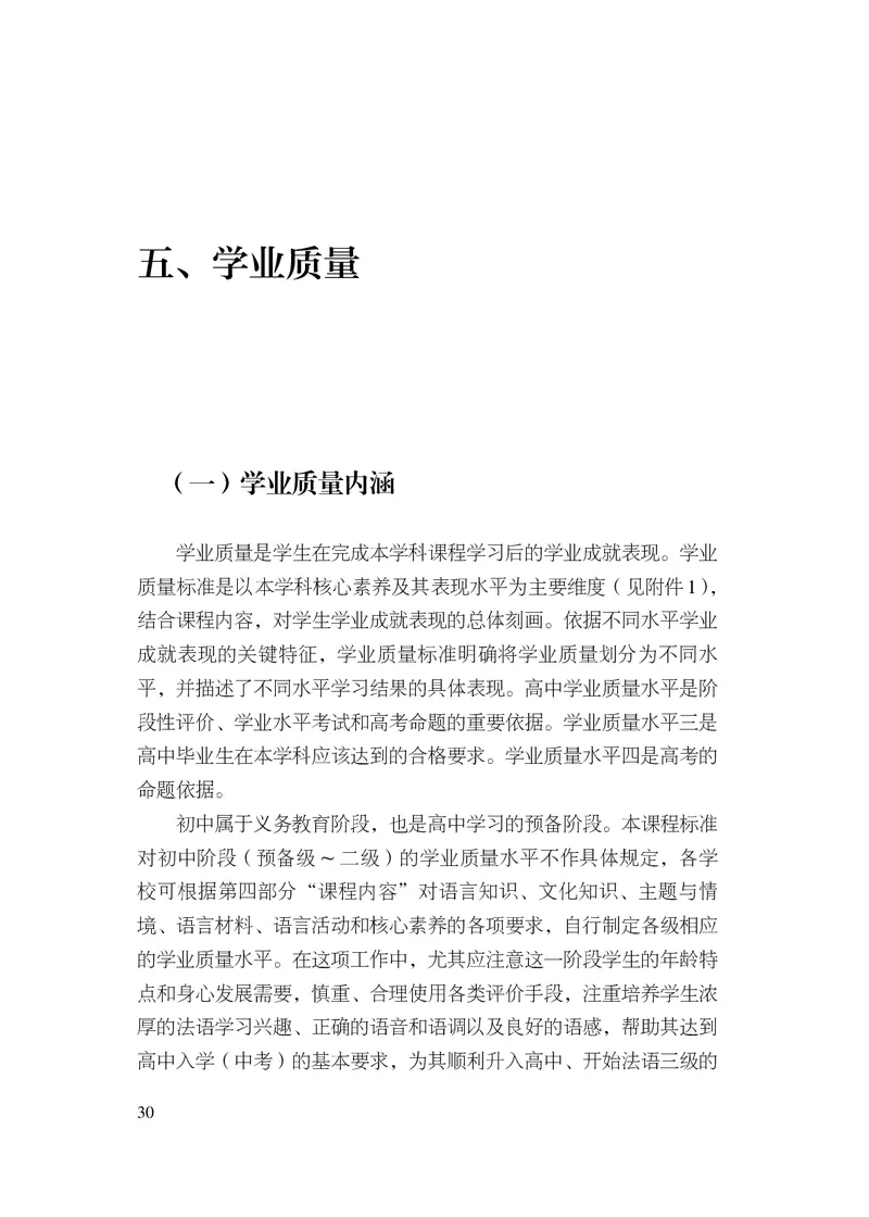 20.普通高中法语课程标准（2017年版2020年修订）_电子课本_《普通高中课程标准》