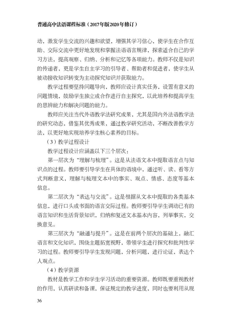 20.普通高中法语课程标准（2017年版2020年修订）_电子课本_《普通高中课程标准》
