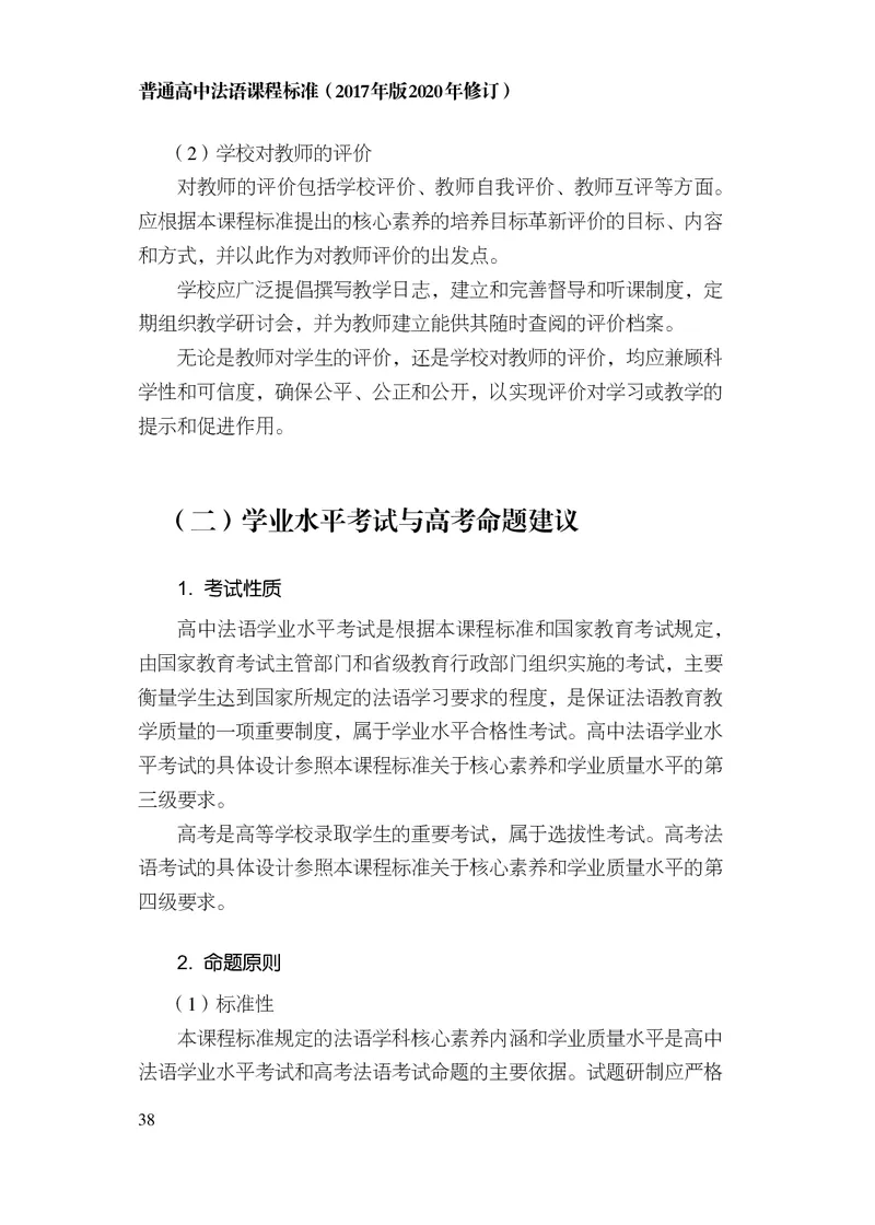 20.普通高中法语课程标准（2017年版2020年修订）_电子课本_《普通高中课程标准》