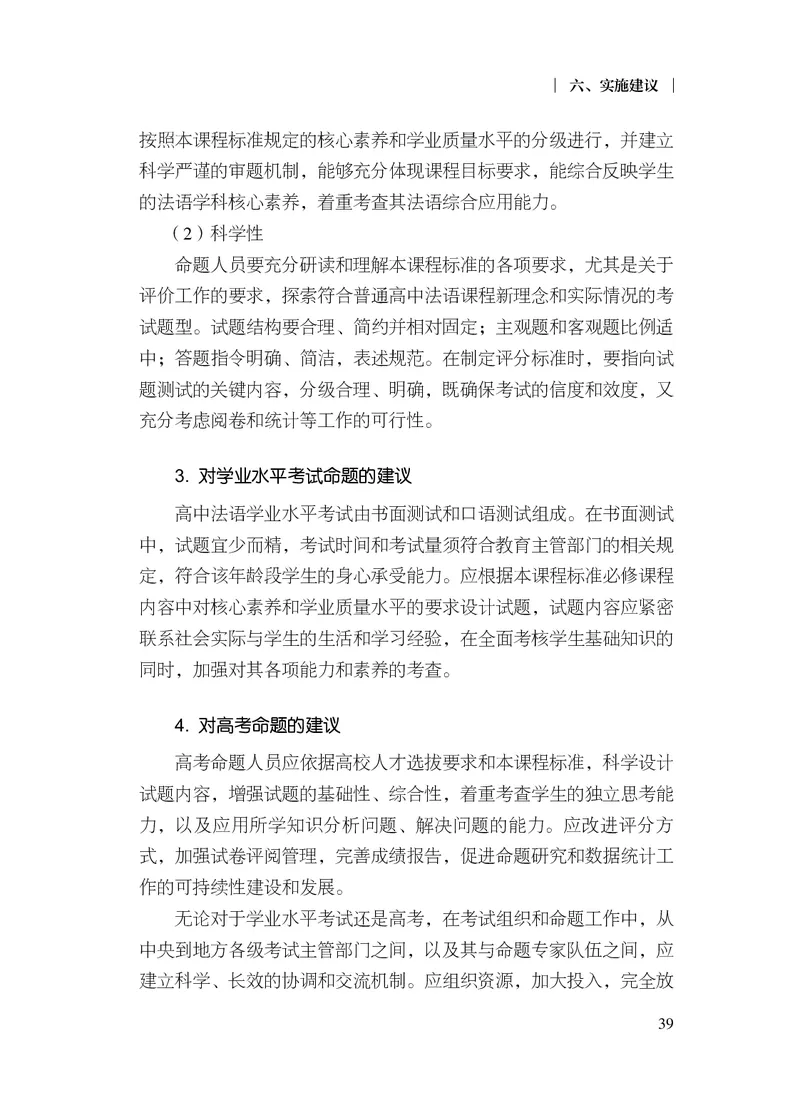 20.普通高中法语课程标准（2017年版2020年修订）_电子课本_《普通高中课程标准》