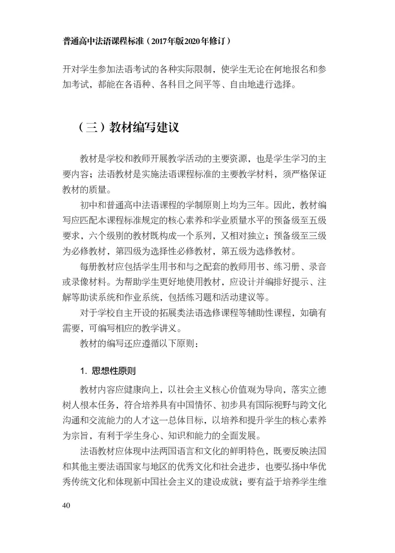 20.普通高中法语课程标准（2017年版2020年修订）_电子课本_《普通高中课程标准》