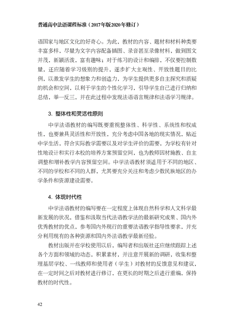 20.普通高中法语课程标准（2017年版2020年修订）_电子课本_《普通高中课程标准》