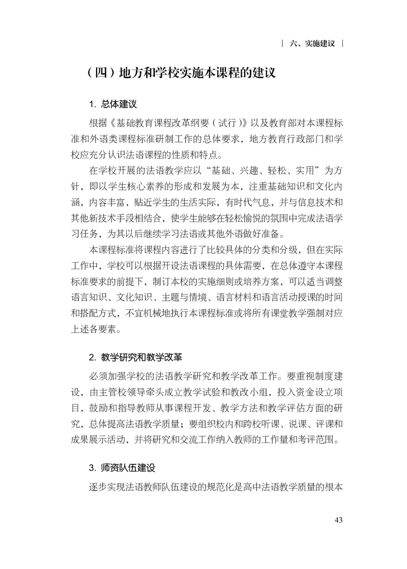 20.普通高中法语课程标准（2017年版2020年修订）_电子课本_《普通高中课程标准》