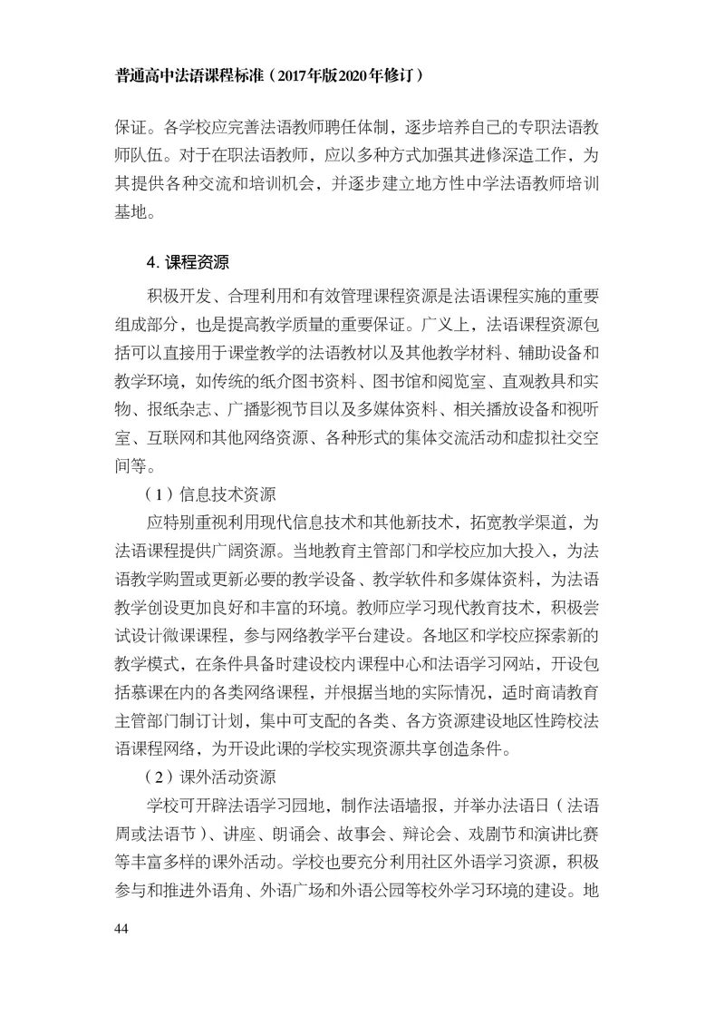 20.普通高中法语课程标准（2017年版2020年修订）_电子课本_《普通高中课程标准》