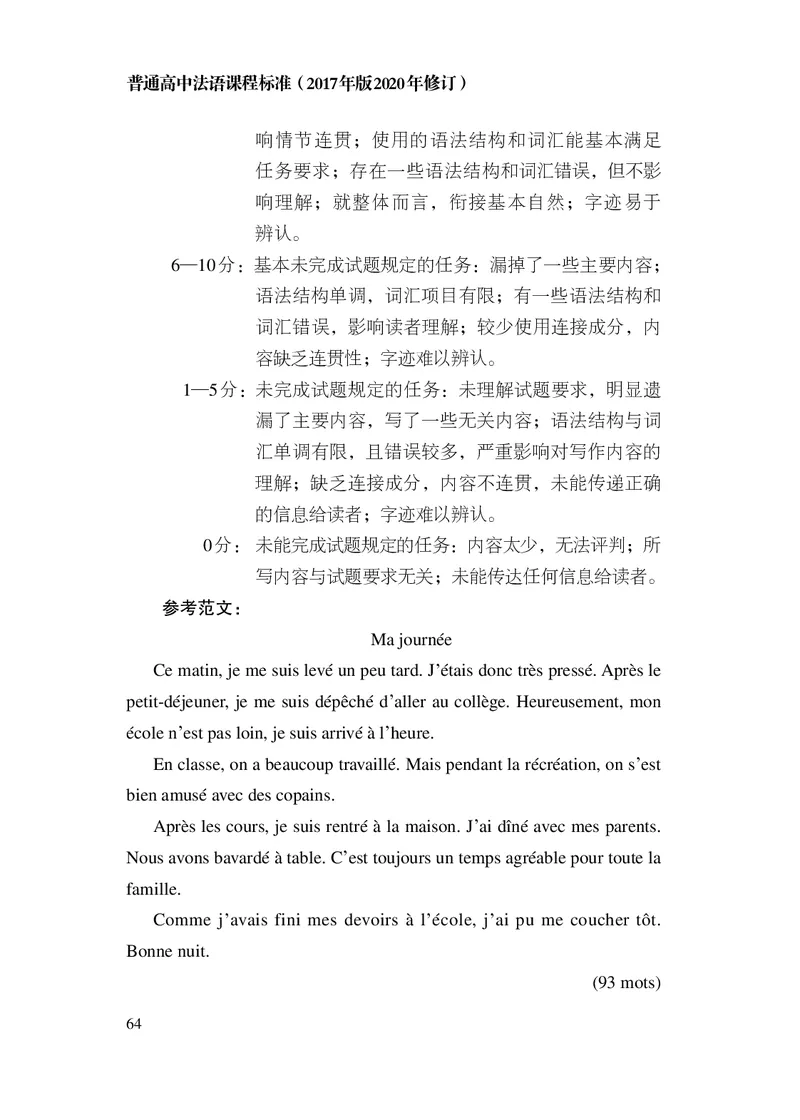 20.普通高中法语课程标准（2017年版2020年修订）_电子课本_《普通高中课程标准》