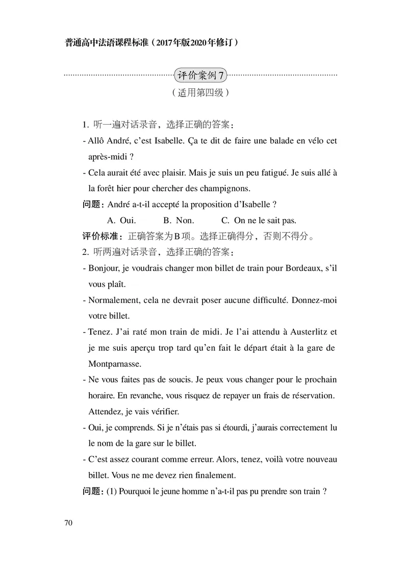 20.普通高中法语课程标准（2017年版2020年修订）_电子课本_《普通高中课程标准》