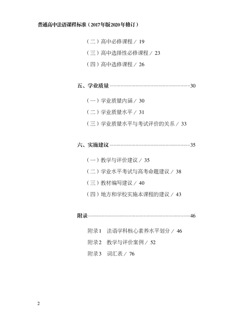 20.普通高中法语课程标准（2017年版2020年修订）_电子课本_《普通高中课程标准》