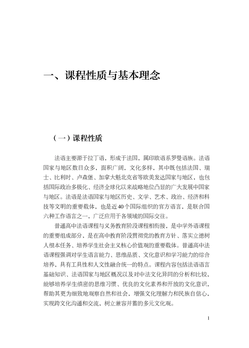 20.普通高中法语课程标准（2017年版2020年修订）_电子课本_《普通高中课程标准》