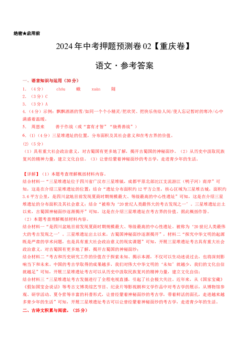 2024年中考押题预测卷02（重庆卷）-语文（参考答案）_中考复习资料_语数英物化_1语文中考复习_赠送：2024中考模拟题_押题预测