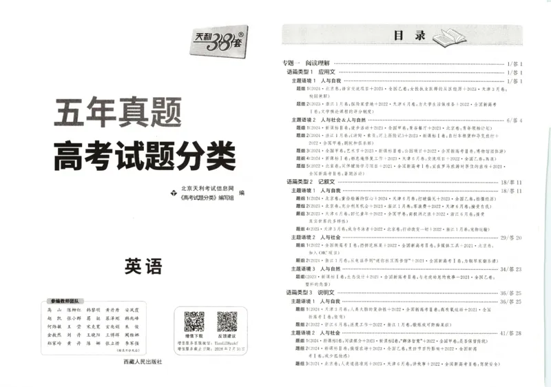 天利五年真题高考试题分类英语试卷_高中三年全科资料_高中_高中1_2026版高考《天利38-五年真题》高考试题分类（语英物化）_26天利38五真分类英语