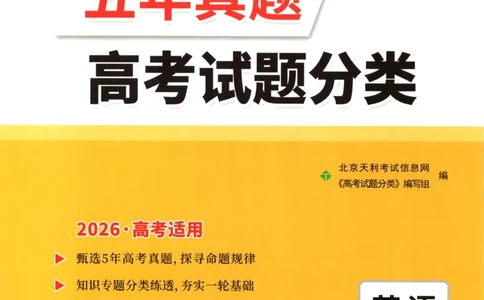 天利五年真题高考试题分类英语试卷_高中三年全科资料_高中_高中1_2026版高考《天利38-五年真题》高考试题分类（语英物化）_26天利38五真分类英语