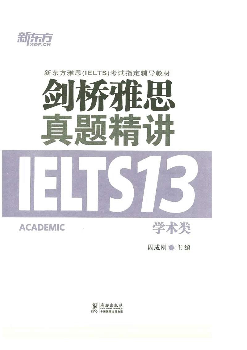 13剑桥雅思真题精讲13_剑雅真题+音频+解析1-20（已发）_雅思真题4-18_雅思A类全套4-18_剑雅精讲解析