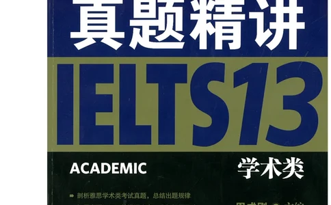 13剑桥雅思真题精讲13_剑雅真题+音频+解析1-20（已发）_雅思真题4-18_雅思A类全套4-18_剑雅精讲解析