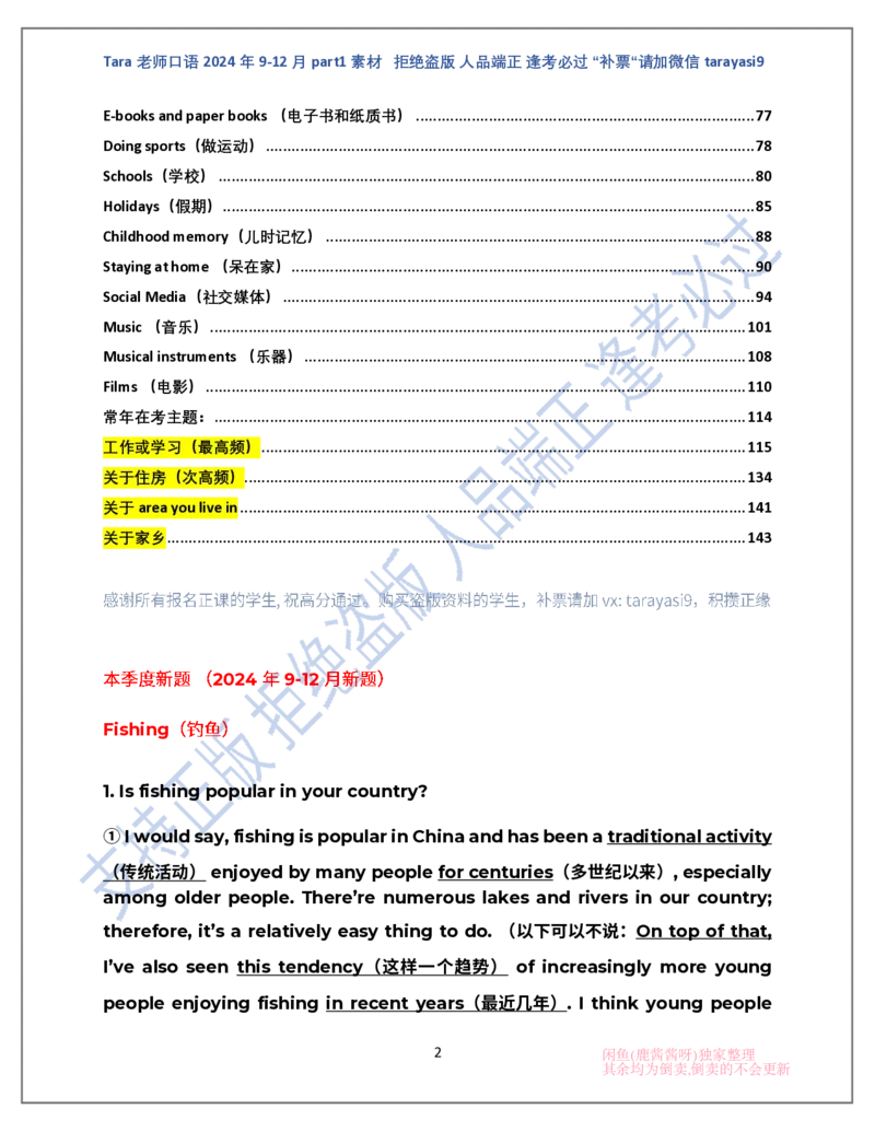 1.Tara老师雅思口语2024年9-12月part1素材完整版(闲鱼鹿酱酱呀整理)_雅思学习资料IELTS雅思英语备考资料包(口语题库+课程资料+备考教材等)_口语题库&写作素材&听力机经