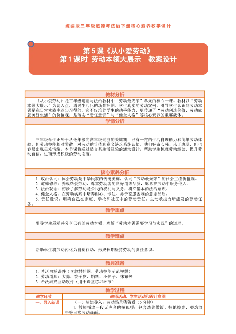 5.1《从小爱劳动&mdash;&mdash;劳动本领大展示》教案设计_26新三年级道法下册（统编版）_版本一_部编版道德与法治3下_2026春新版_第三套wu_第二单元劳动最光荣课件+教案+视频素材