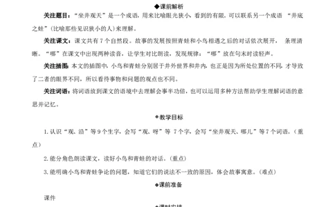 11坐井观天精华版教案_二年级上册_赠送资料-25年秋期课件+教案_第五单元_11坐井观天