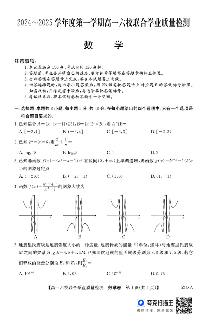 广东六校2024-2025学年度第一学期高一联合学业质量检测(1)_高中三年全科资料_高一数学考试试题