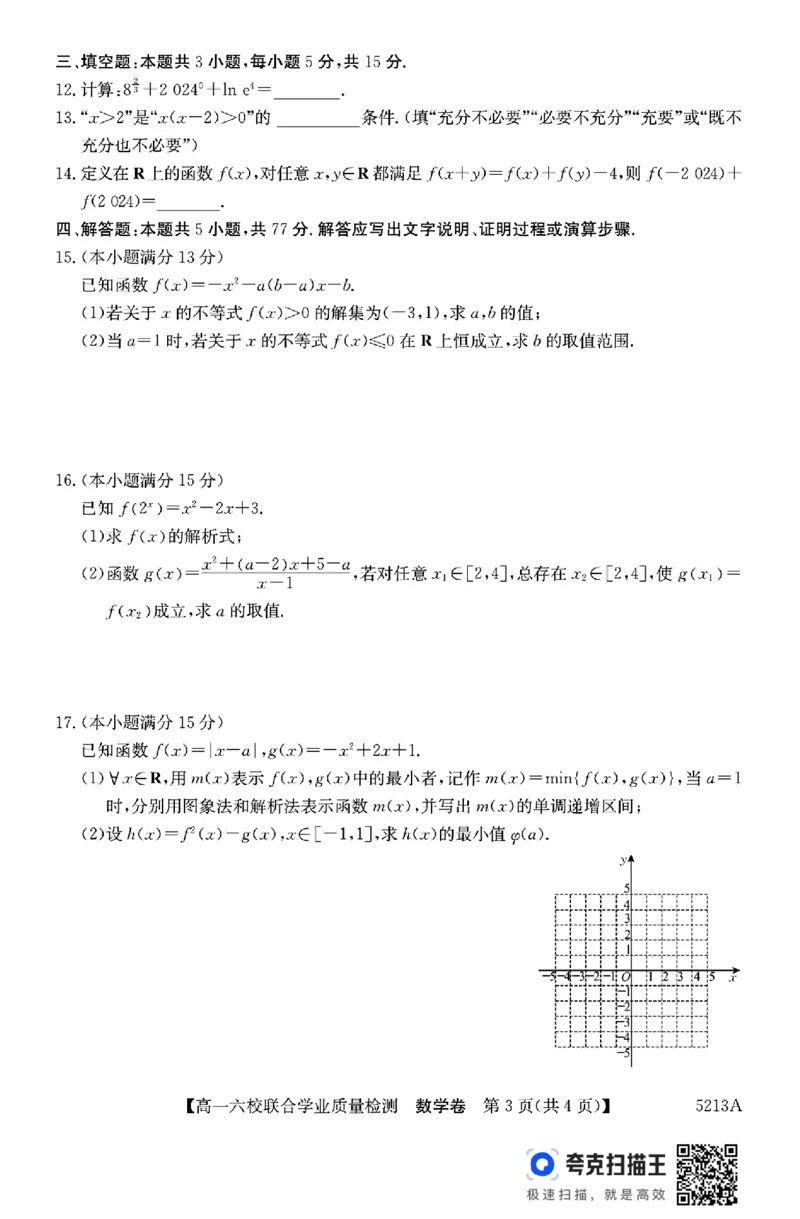 广东六校2024-2025学年度第一学期高一联合学业质量检测(1)_高中三年全科资料_高一数学考试试题