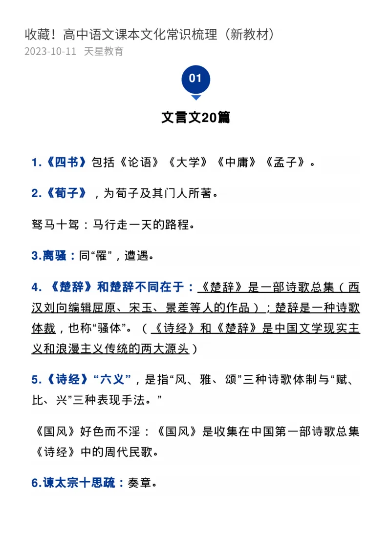 收藏！高中语文课本文化常识梳理（新教材）_高中三年全科资料_高中_1高中基础资料包_A-高中必背9科知识点_语文
